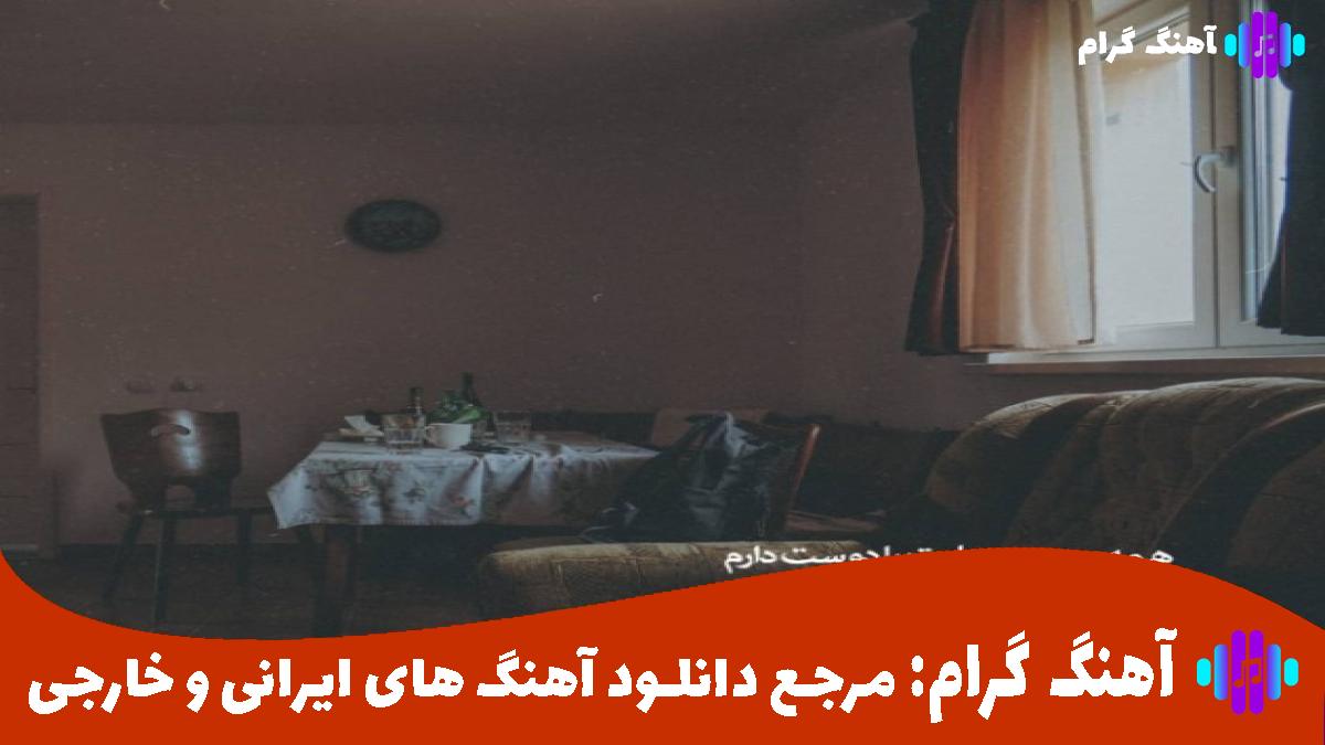 کاور آهنگ بزن باران ببار از چشم من از معین و محسن چاوشی
